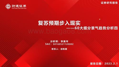 20230201-财通证券-60大细分景气趋势分析四_复苏预期步入现实_94页_10mb.pdf