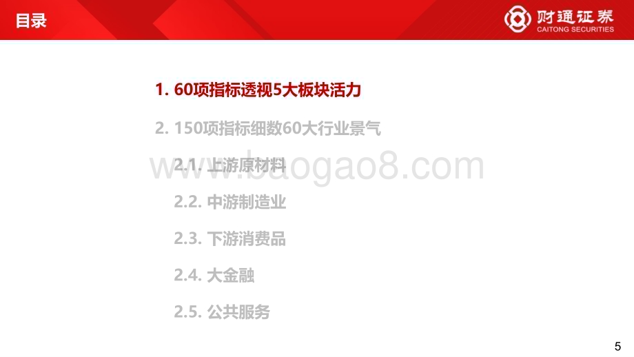 20230201-财通证券-60大细分景气趋势分析四_复苏预期步入现实_94页_10mb.pdf_第5页