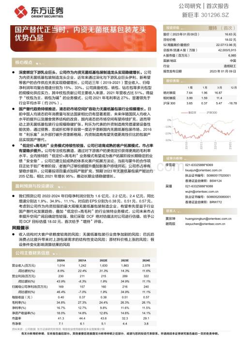 深度报告-20230109-东方证券-新巨丰-301296.SZ-国产替代正当时_内资无菌纸基包装龙头优势凸显_26页_1mb.pdf