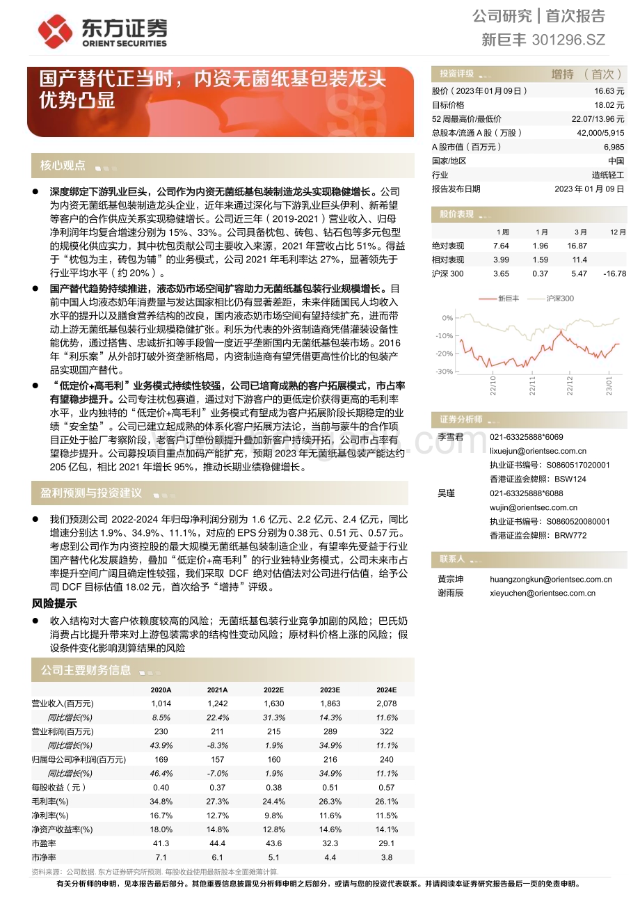 深度报告-20230109-东方证券-新巨丰-301296.SZ-国产替代正当时_内资无菌纸基包装龙头优势凸显_26页_1mb.pdf_第1页