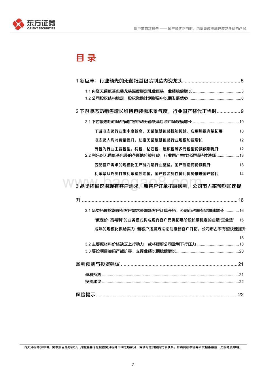 深度报告-20230109-东方证券-新巨丰-301296.SZ-国产替代正当时_内资无菌纸基包装龙头优势凸显_26页_1mb.pdf_第2页