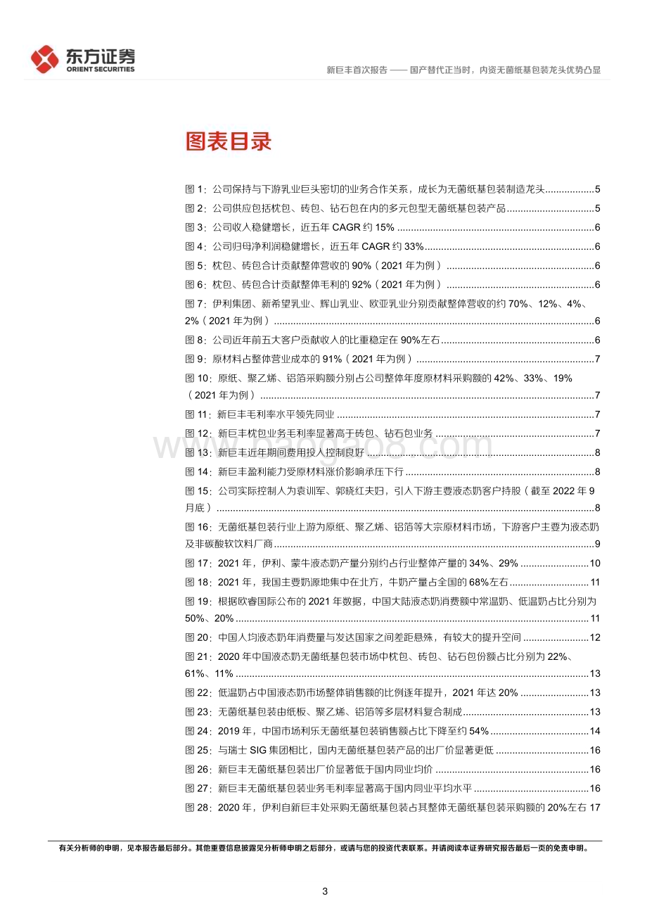 深度报告-20230109-东方证券-新巨丰-301296.SZ-国产替代正当时_内资无菌纸基包装龙头优势凸显_26页_1mb.pdf_第3页