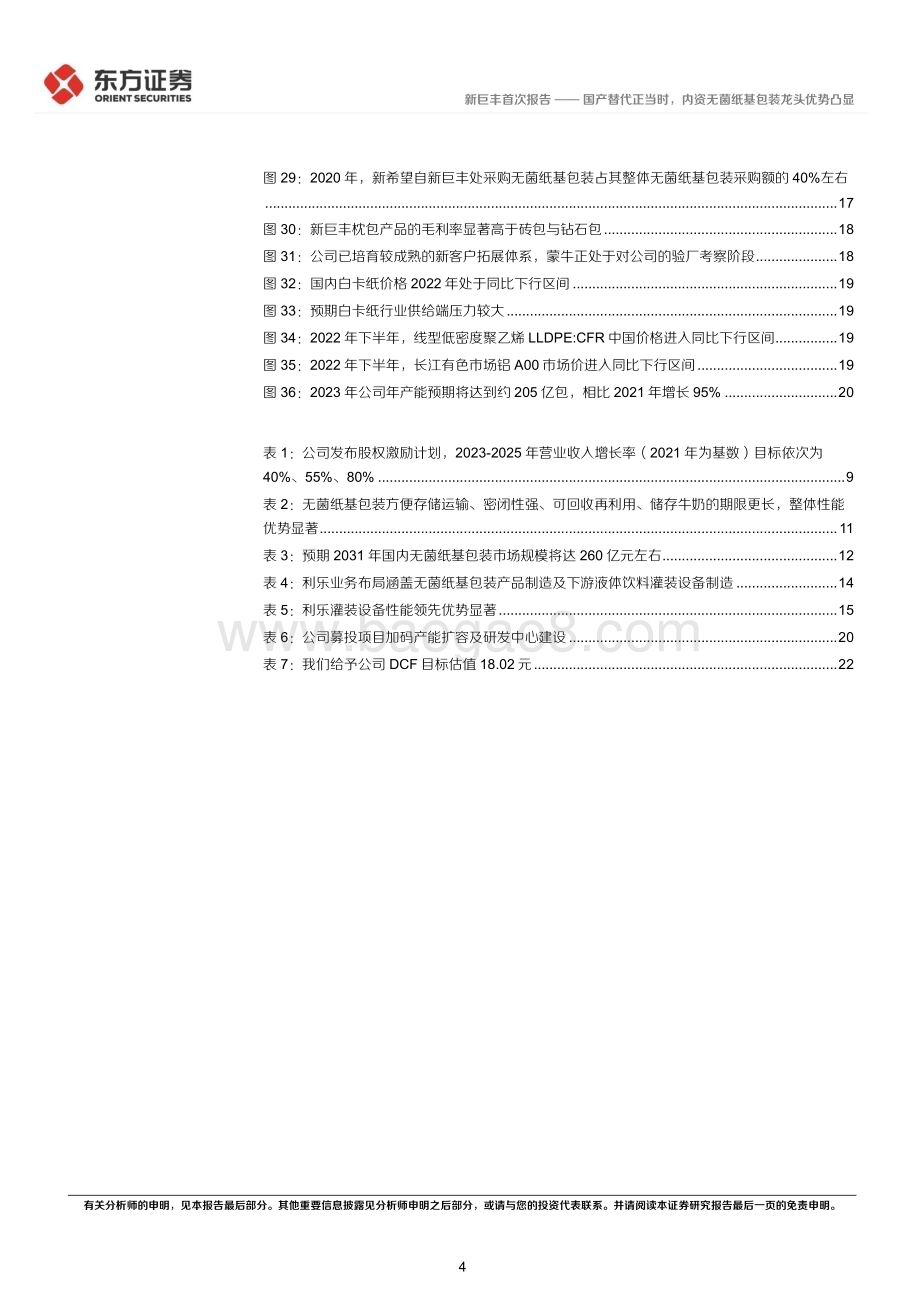 深度报告-20230109-东方证券-新巨丰-301296.SZ-国产替代正当时_内资无菌纸基包装龙头优势凸显_26页_1mb.pdf_第4页