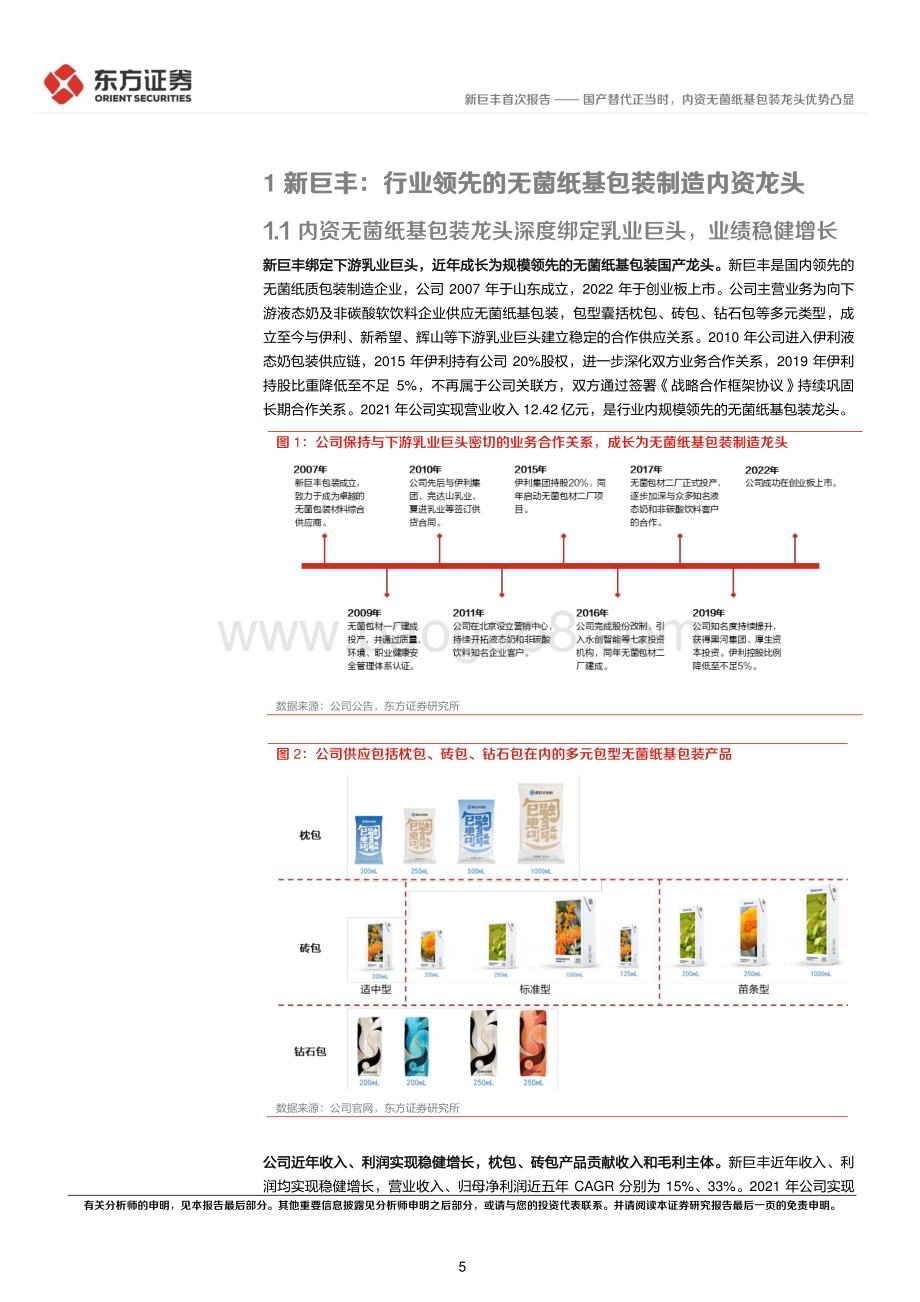 深度报告-20230109-东方证券-新巨丰-301296.SZ-国产替代正当时_内资无菌纸基包装龙头优势凸显_26页_1mb.pdf_第5页