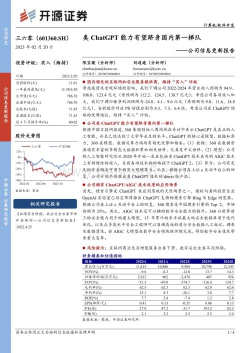 20230220-开源证券-三六零-601360.SH-公司信息更新报告_类ChatGPT能力有望跻身国内第一梯队_4页_886kb.pdf
