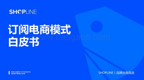 SHOPLINE：订阅电商模式白皮书_59页_8mb (1).pdf