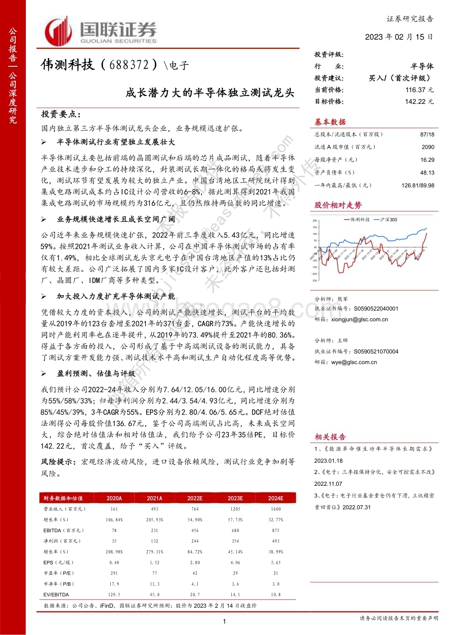 深度报告-20230215-国联证券-伟测科技-688372.SH-成长潜力大的半导体独立测试龙头_25页_1mb.pdf_第1页