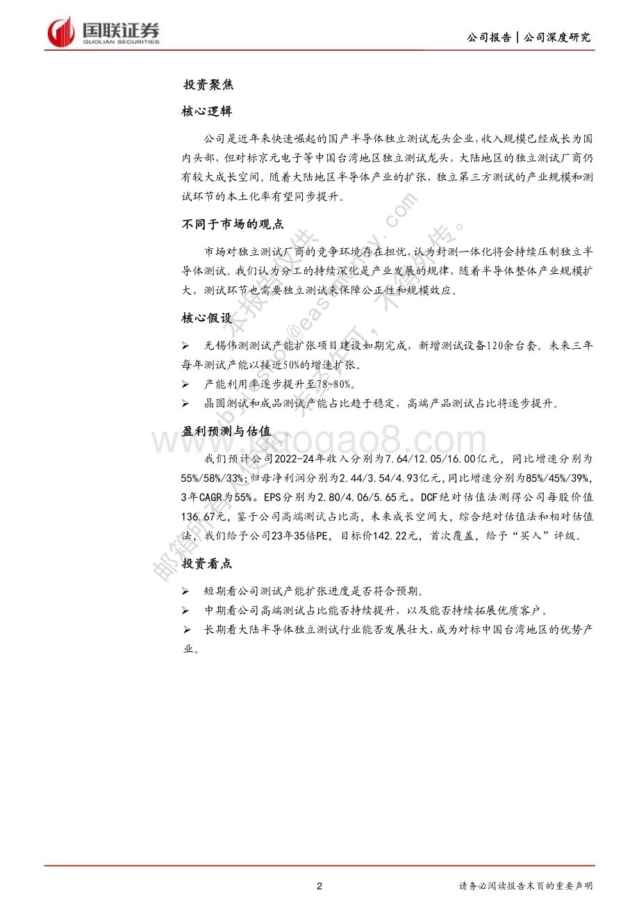 深度报告-20230215-国联证券-伟测科技-688372.SH-成长潜力大的半导体独立测试龙头_25页_1mb.pdf_第2页