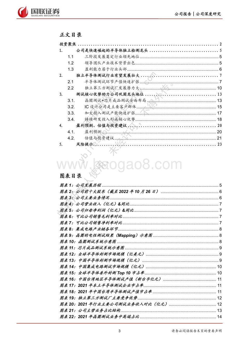 深度报告-20230215-国联证券-伟测科技-688372.SH-成长潜力大的半导体独立测试龙头_25页_1mb.pdf_第3页