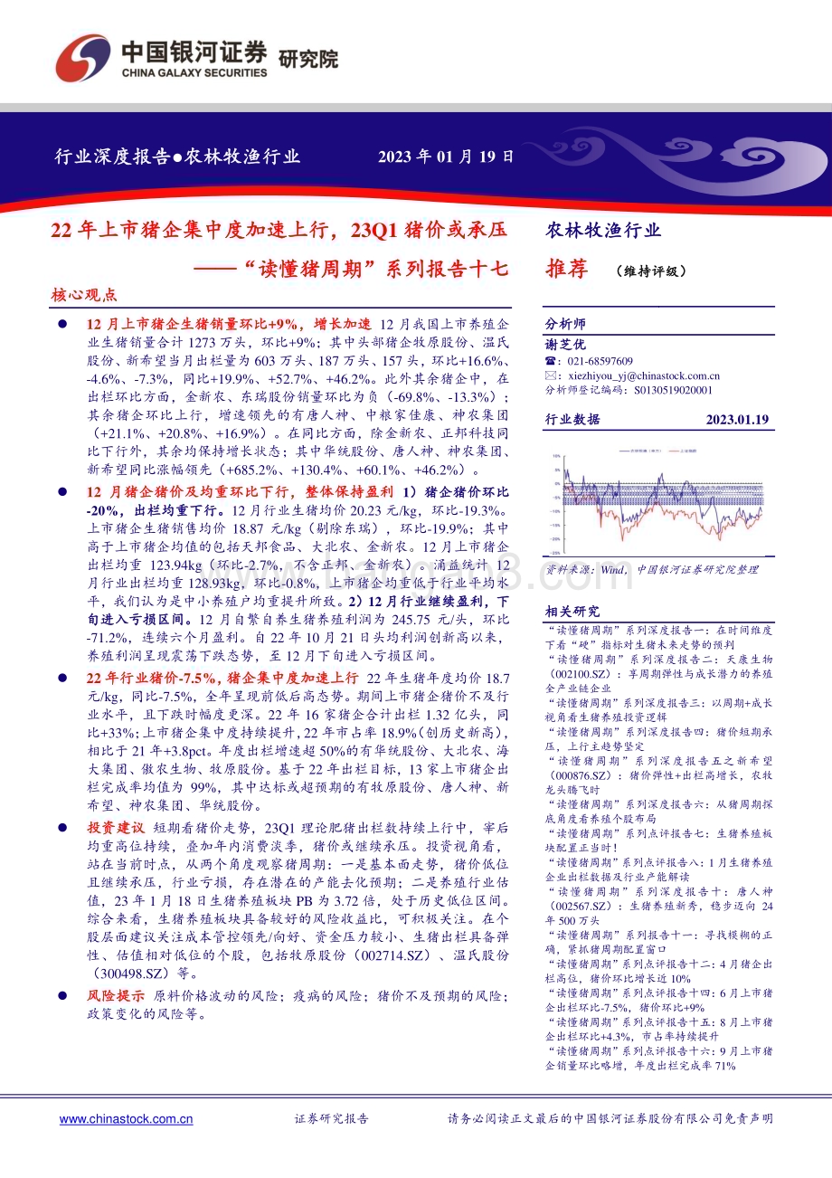 深度报告-20230119-中国银河-农林牧渔行业深度报告_读懂猪周期_系列报告十七-22年上市猪企集中度加速上行_23Q1猪价或承压_17页_1mb.pdf_第1页