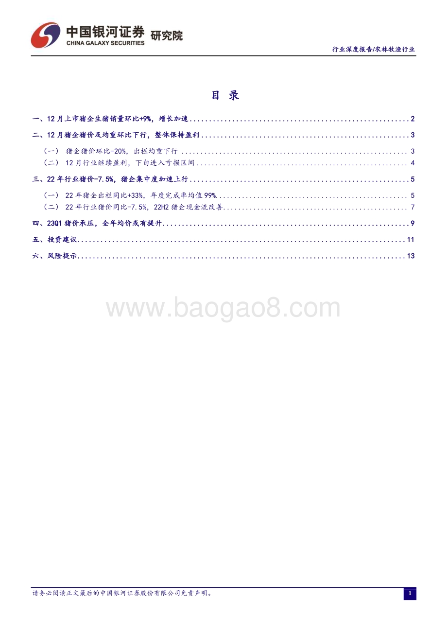 深度报告-20230119-中国银河-农林牧渔行业深度报告_读懂猪周期_系列报告十七-22年上市猪企集中度加速上行_23Q1猪价或承压_17页_1mb.pdf_第2页