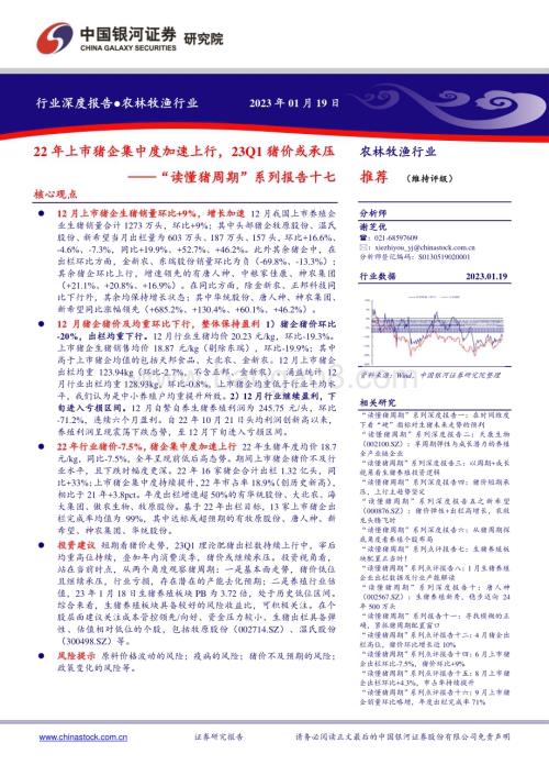 深度报告-20230119-中国银河-农林牧渔行业深度报告_读懂猪周期_系列报告十七-22年上市猪企集中度加速上行_23Q1猪价或承压_17页_1mb.pdf