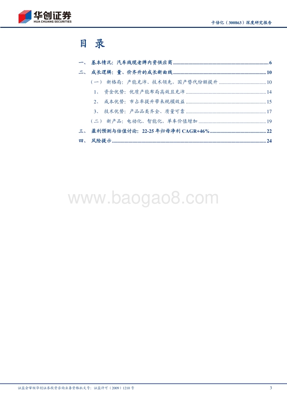 深度报告-20230216-华创证券-卡倍亿-300863.SZ-深度研究报告_自主汽车线缆龙头的电动智能新曲线_28页_2mb.pdf_第3页