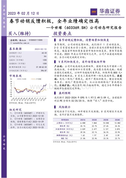 20230212-华鑫证券-今世缘-603369.SH-公司动态研究报告_春节动销反馈积极_全年业绩确定性高_4页_274kb (1).pdf
