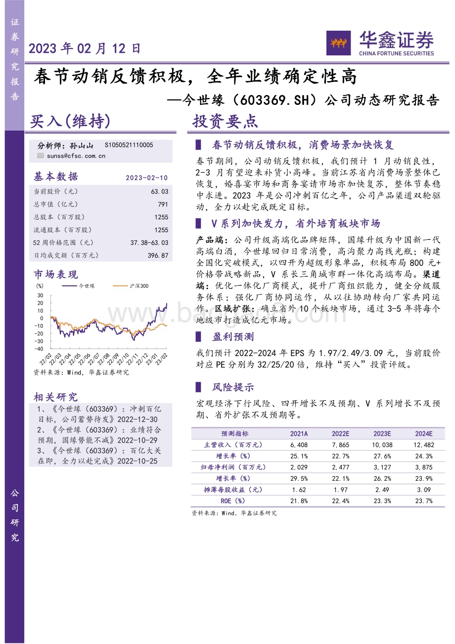 20230212-华鑫证券-今世缘-603369.SH-公司动态研究报告_春节动销反馈积极_全年业绩确定性高_4页_274kb (1).pdf_第1页