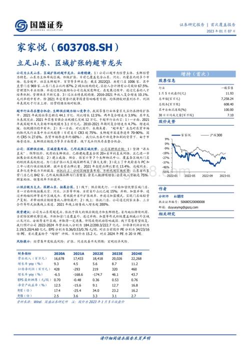 深度报告-20230107-国盛证券-家家悦-603708.SH-立足山东_区域扩张的超市龙头_25页_1mb.pdf