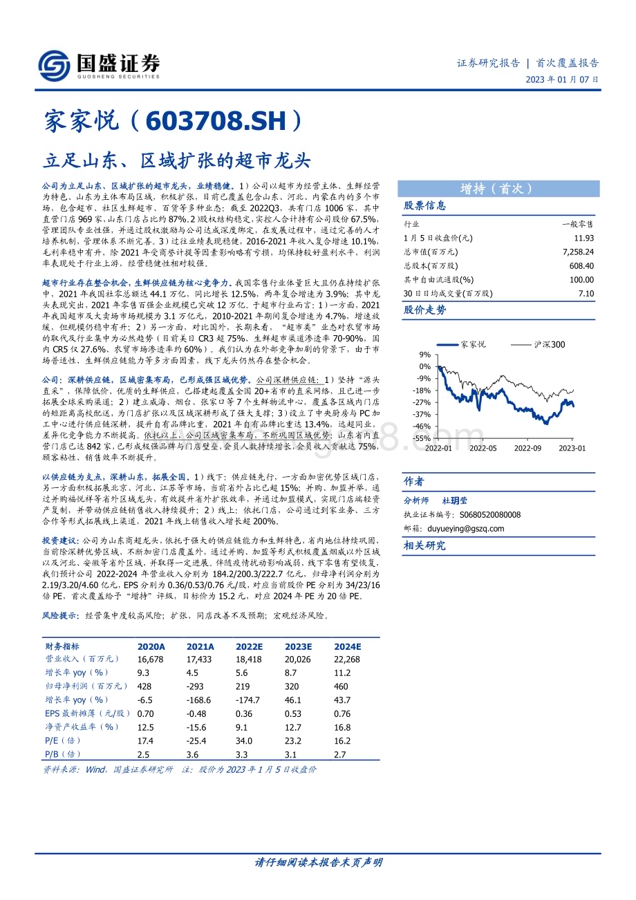 深度报告-20230107-国盛证券-家家悦-603708.SH-立足山东_区域扩张的超市龙头_25页_1mb.pdf_第1页