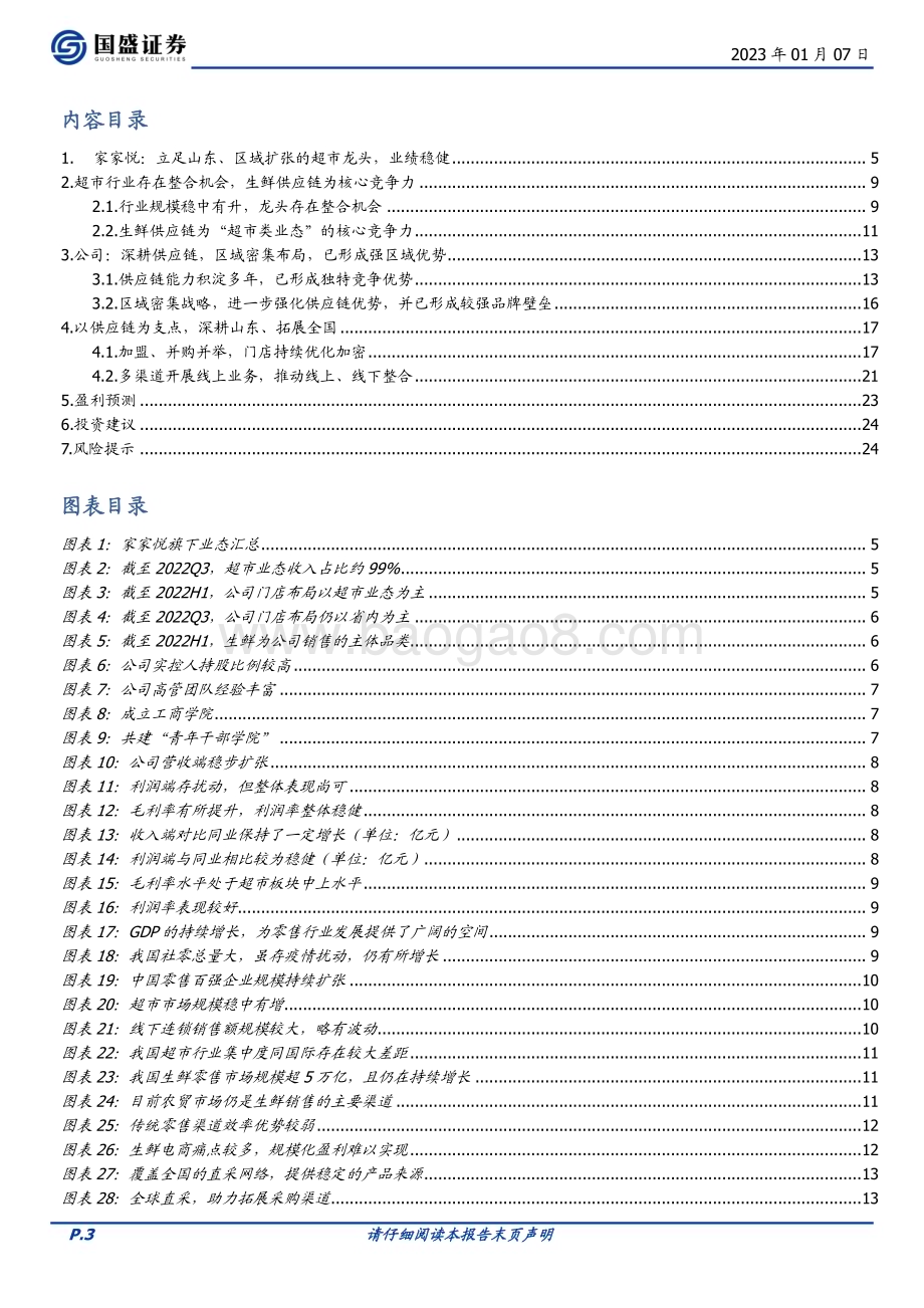深度报告-20230107-国盛证券-家家悦-603708.SH-立足山东_区域扩张的超市龙头_25页_1mb.pdf_第3页