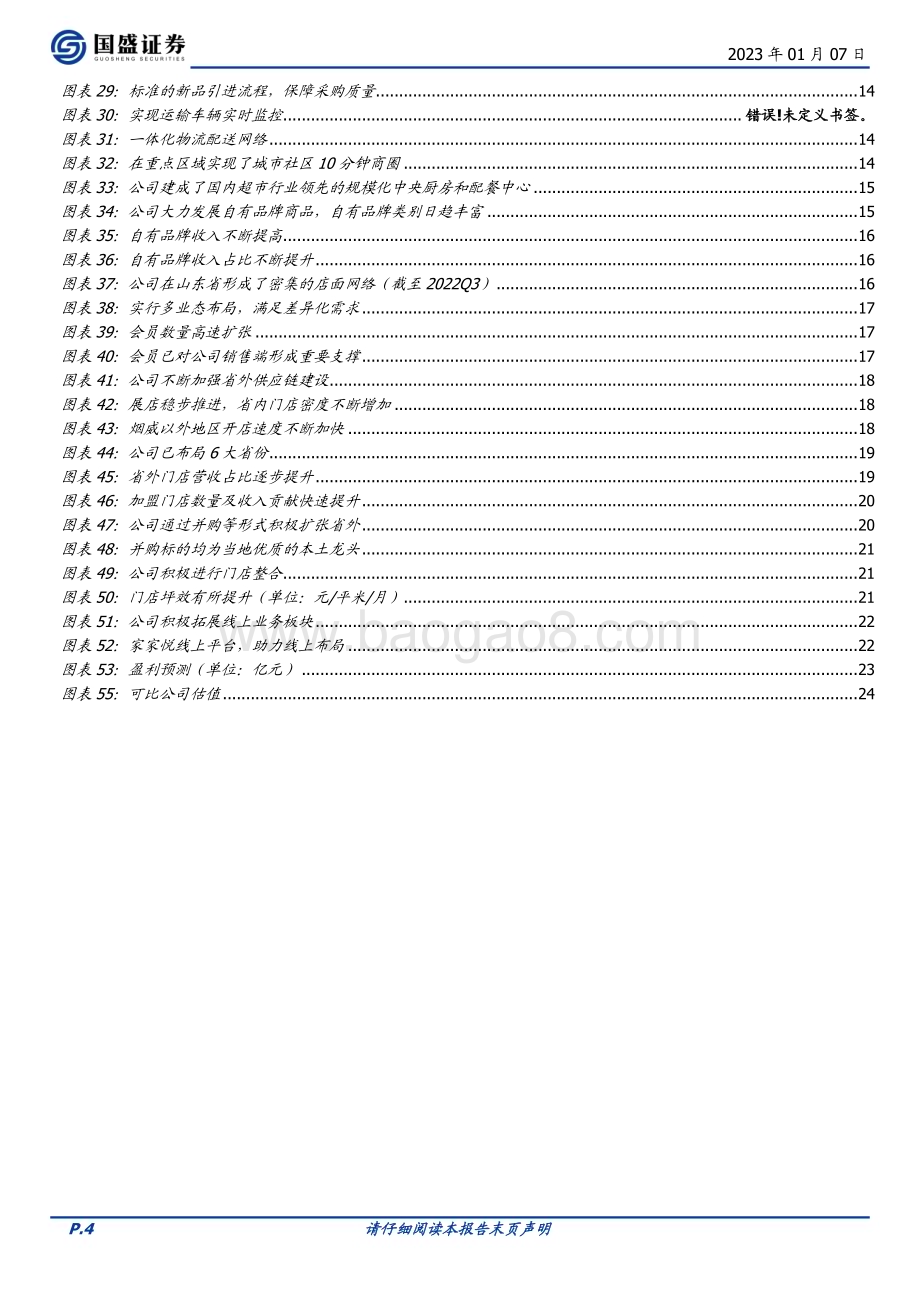 深度报告-20230107-国盛证券-家家悦-603708.SH-立足山东_区域扩张的超市龙头_25页_1mb.pdf_第4页