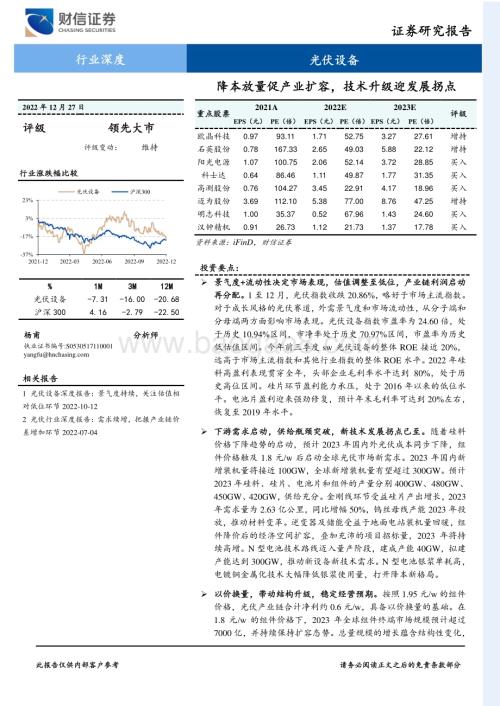 深度报告-20221227-财信证券-光伏设备行业深度_降本放量促产业扩容_技术升级迎发展拐点_34页_4mb.pdf