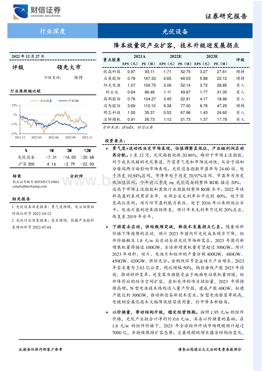 深度报告-20221227-财信证券-光伏设备行业深度_降本放量促产业扩容_技术升级迎发展拐点_34页_4mb.pdf_第1页
