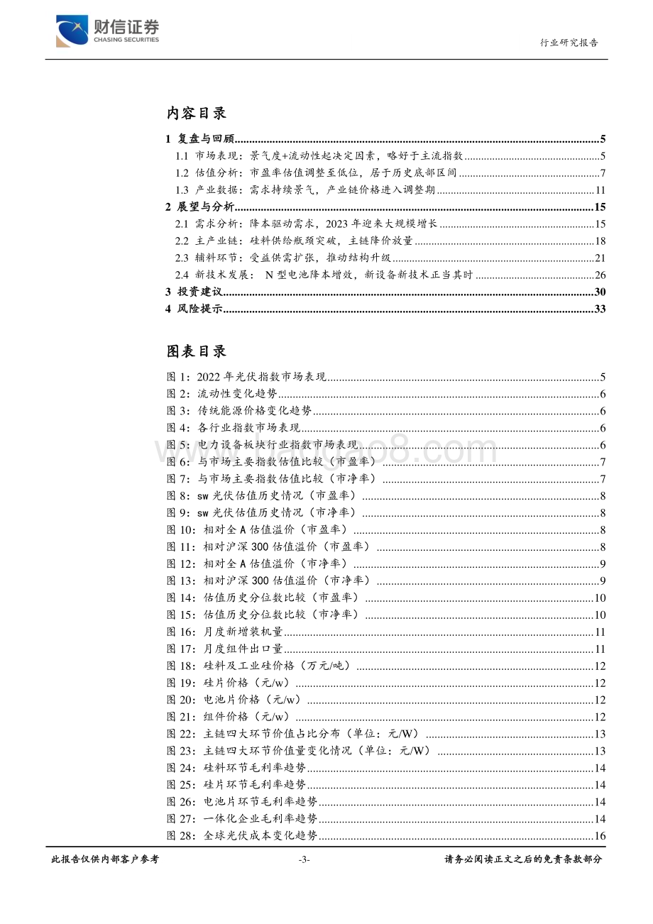 深度报告-20221227-财信证券-光伏设备行业深度_降本放量促产业扩容_技术升级迎发展拐点_34页_4mb.pdf_第3页