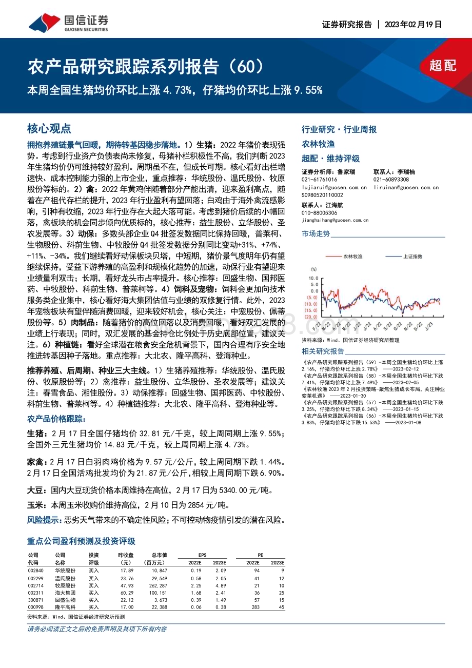 20230219-国信证券-农产品研究跟踪系列报告（60）_本周全国生猪均价环比上涨4.73_仔猪均价环比上涨9.55__21页_2mb.pdf_第1页