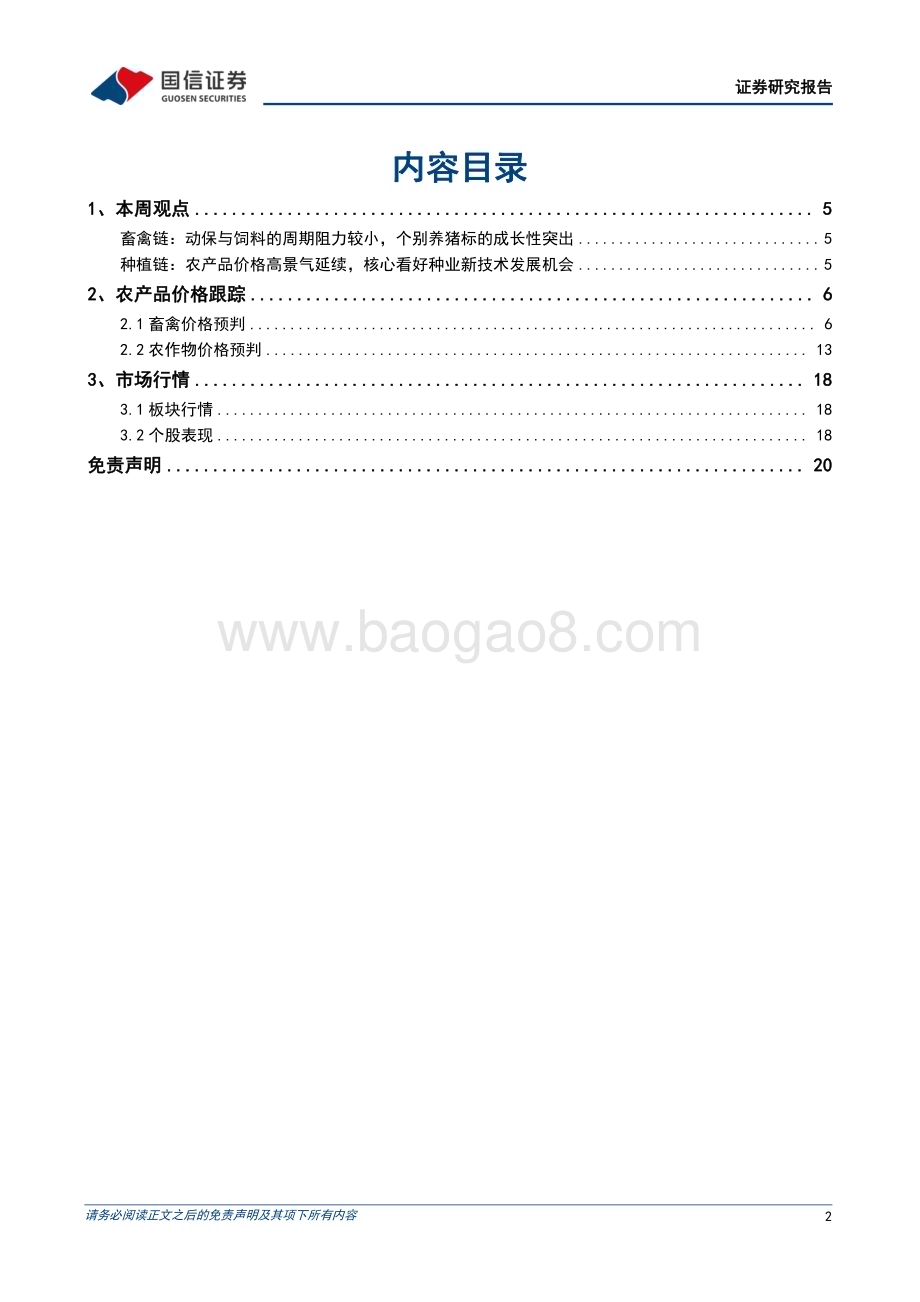 20230219-国信证券-农产品研究跟踪系列报告（60）_本周全国生猪均价环比上涨4.73_仔猪均价环比上涨9.55__21页_2mb.pdf_第2页
