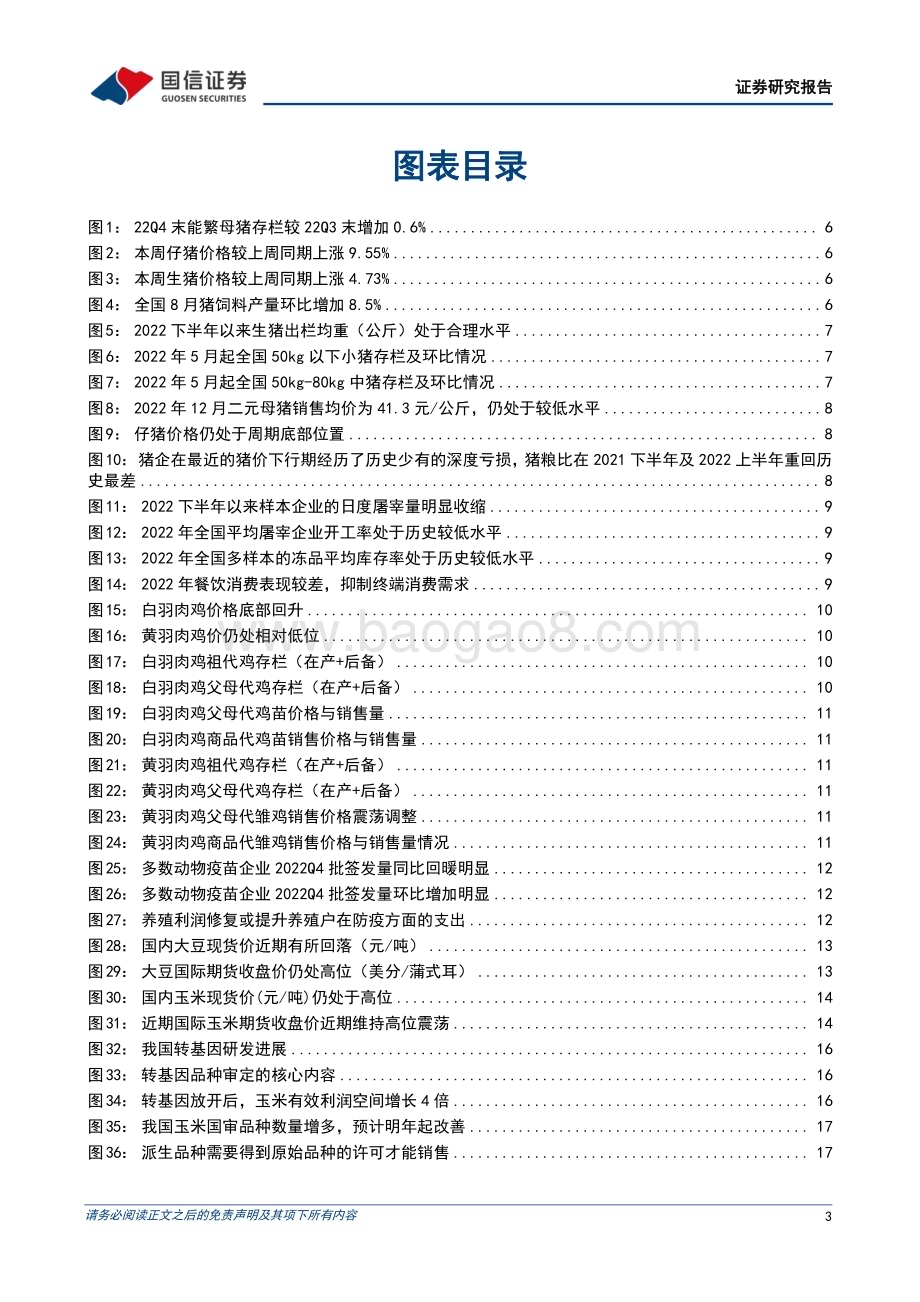 20230219-国信证券-农产品研究跟踪系列报告（60）_本周全国生猪均价环比上涨4.73_仔猪均价环比上涨9.55__21页_2mb.pdf_第3页