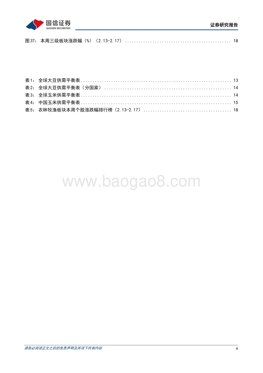 20230219-国信证券-农产品研究跟踪系列报告（60）_本周全国生猪均价环比上涨4.73_仔猪均价环比上涨9.55__21页_2mb.pdf_第4页
