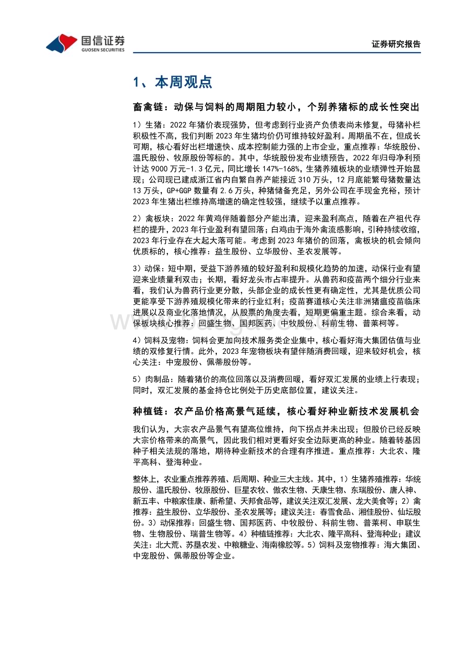 20230219-国信证券-农产品研究跟踪系列报告（60）_本周全国生猪均价环比上涨4.73_仔猪均价环比上涨9.55__21页_2mb.pdf_第5页