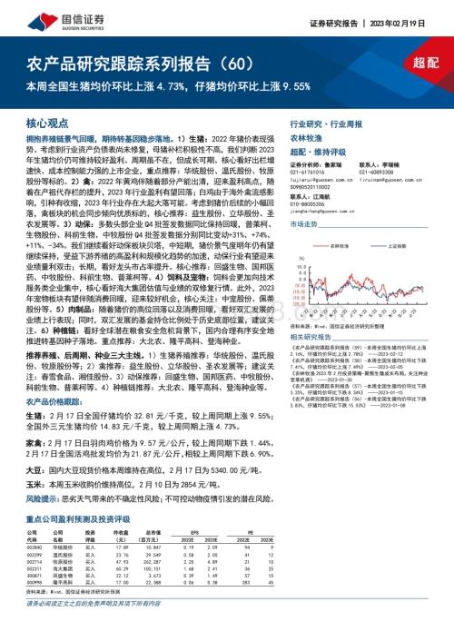 20230219-国信证券-农产品研究跟踪系列报告（60）_本周全国生猪均价环比上涨4.73_仔猪均价环比上涨9.55__21页_2mb.pdf