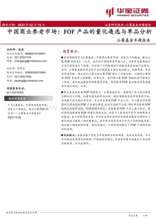20230210-华宝证券-公募基金专题报告_中国商业养老市场_FOF产品的量化遴选与单品分析_19页_2mb (1).pdf