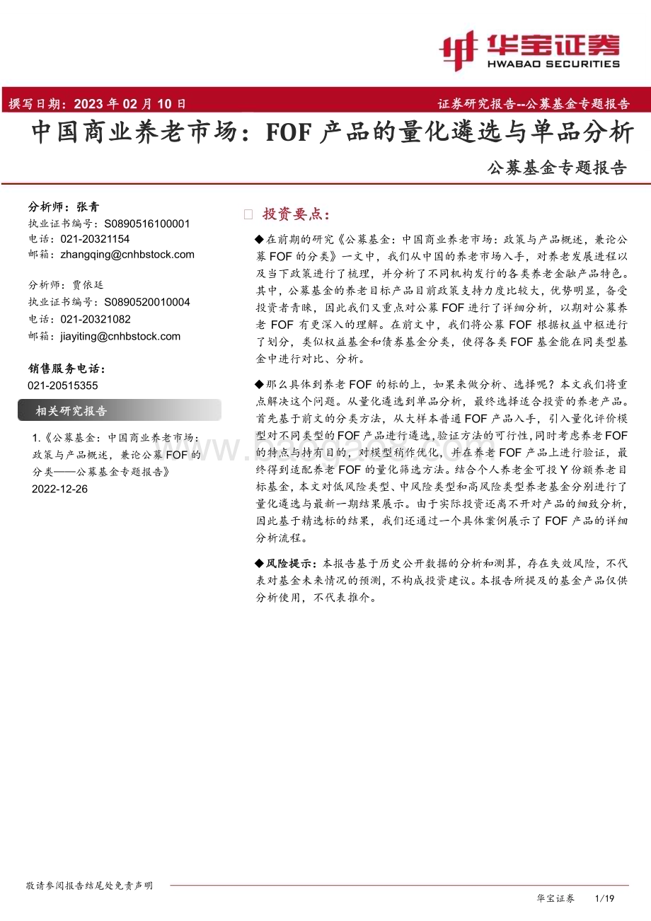 20230210-华宝证券-公募基金专题报告_中国商业养老市场_FOF产品的量化遴选与单品分析_19页_2mb (1).pdf_第1页