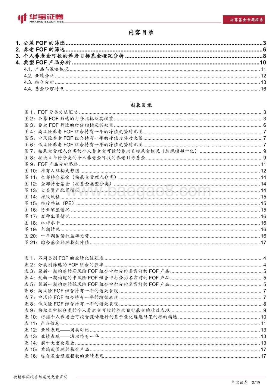 20230210-华宝证券-公募基金专题报告_中国商业养老市场_FOF产品的量化遴选与单品分析_19页_2mb (1).pdf_第2页