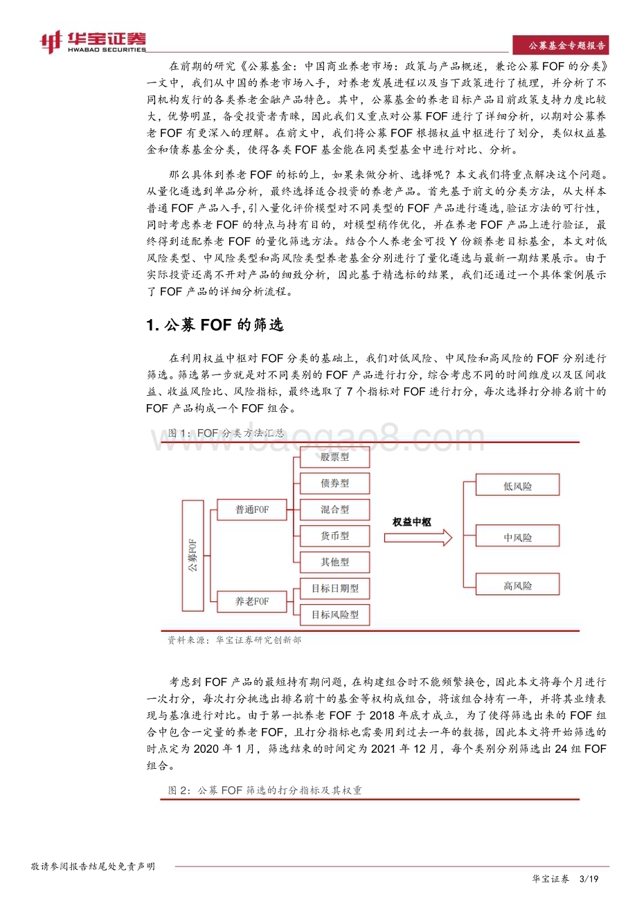 20230210-华宝证券-公募基金专题报告_中国商业养老市场_FOF产品的量化遴选与单品分析_19页_2mb (1).pdf_第3页