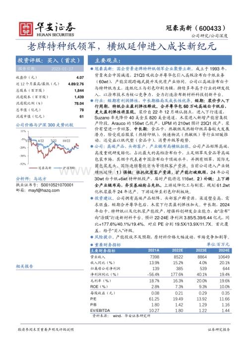 深度报告-20230117-华安证券-冠豪高新-600433.SH-老牌特种纸领军_横纵延伸进入成长新纪元_25页_2mb.pdf
