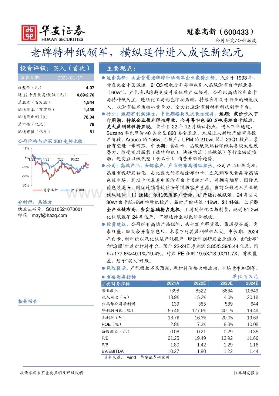 深度报告-20230117-华安证券-冠豪高新-600433.SH-老牌特种纸领军_横纵延伸进入成长新纪元_25页_2mb.pdf_第1页