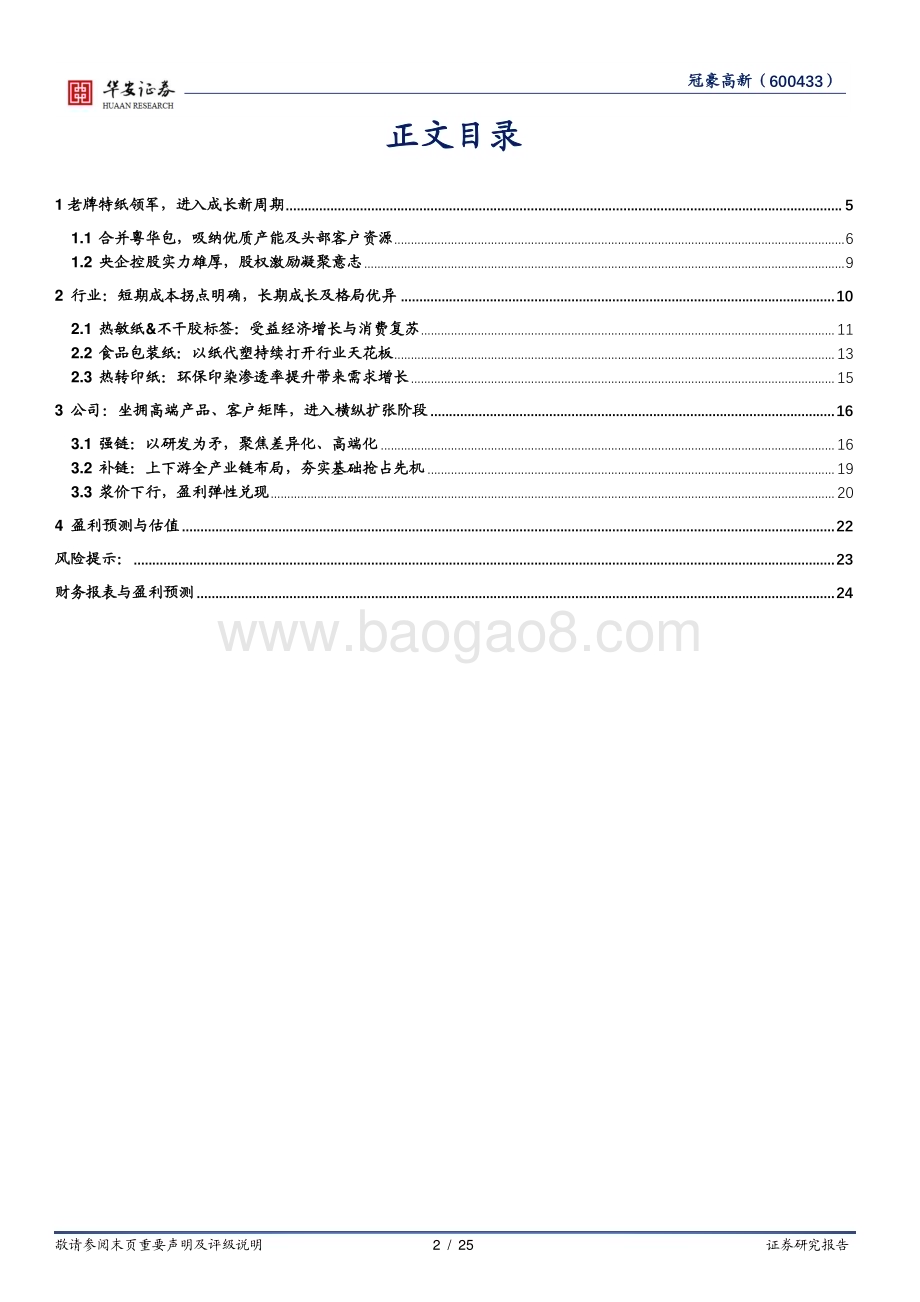 深度报告-20230117-华安证券-冠豪高新-600433.SH-老牌特种纸领军_横纵延伸进入成长新纪元_25页_2mb.pdf_第2页