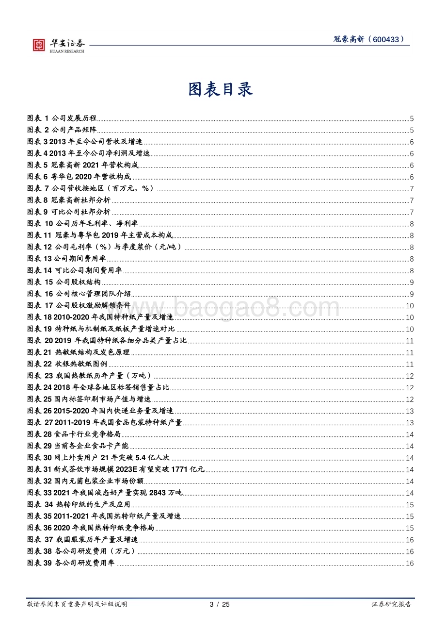 深度报告-20230117-华安证券-冠豪高新-600433.SH-老牌特种纸领军_横纵延伸进入成长新纪元_25页_2mb.pdf_第3页