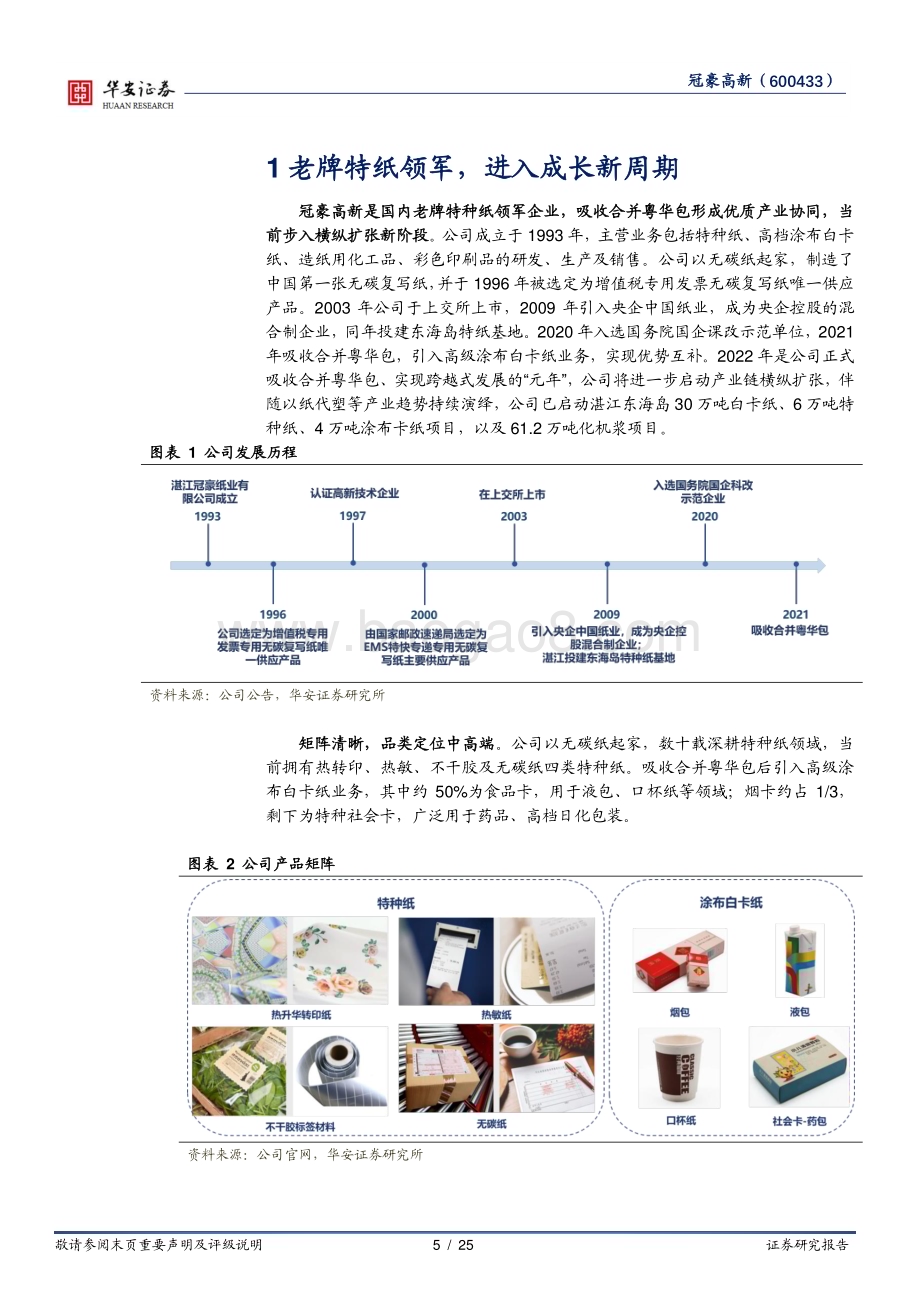 深度报告-20230117-华安证券-冠豪高新-600433.SH-老牌特种纸领军_横纵延伸进入成长新纪元_25页_2mb.pdf_第5页