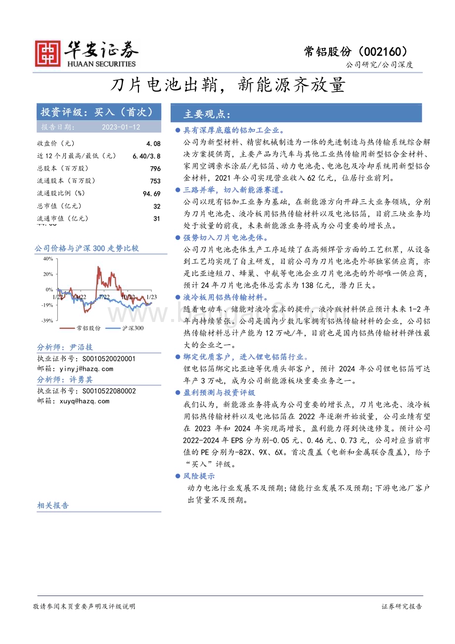 深度报告-20230112-华安证券-常铝股份-002160.SZ-刀片电池出鞘_新能源齐放量_38页_1mb.pdf_第1页