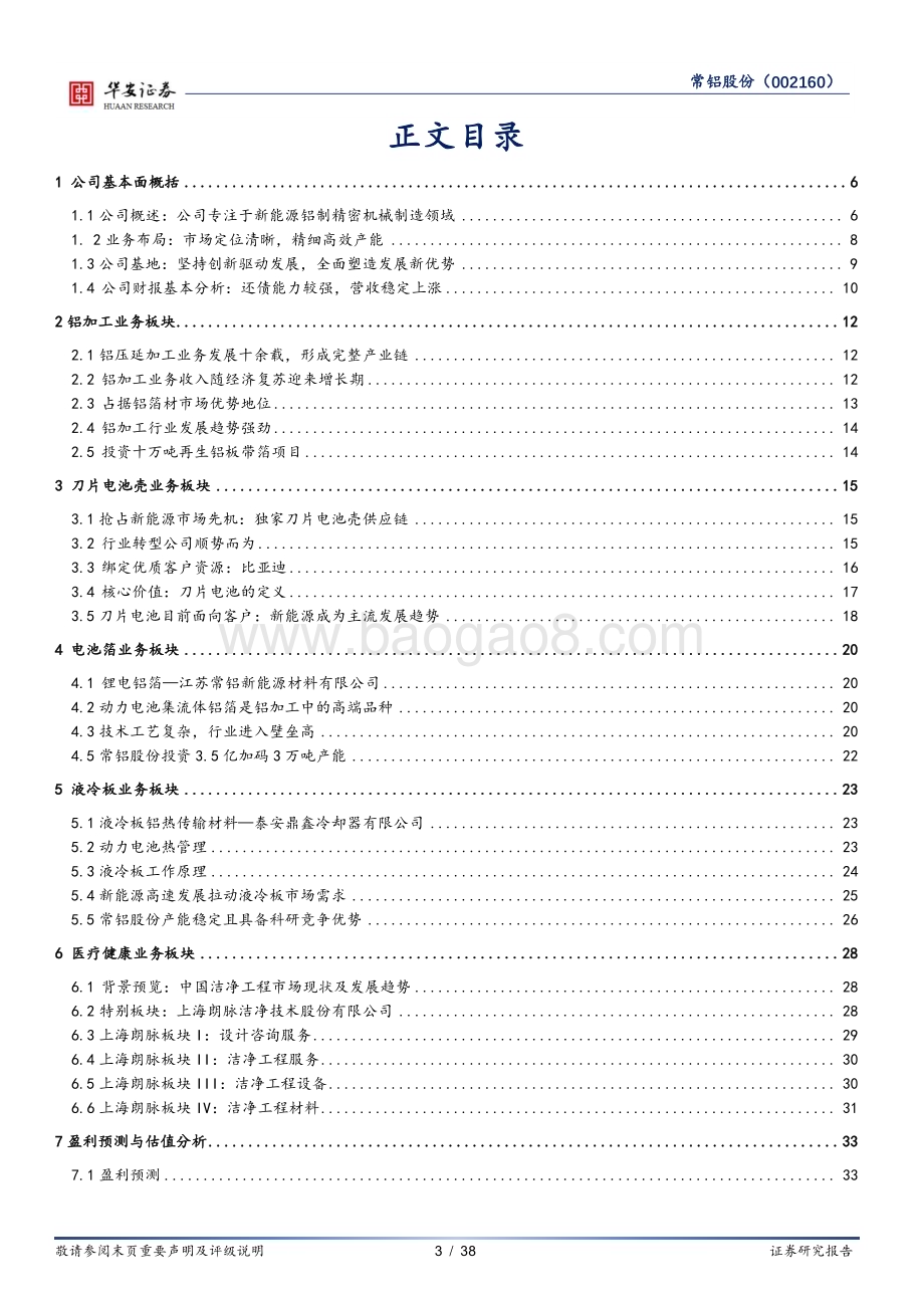 深度报告-20230112-华安证券-常铝股份-002160.SZ-刀片电池出鞘_新能源齐放量_38页_1mb.pdf_第3页