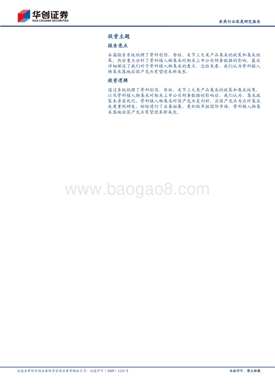深度报告-20230118-华创证券-华创医疗器械求索系列4_骨科耗材迎来新成长_23页_1mb.pdf_第2页