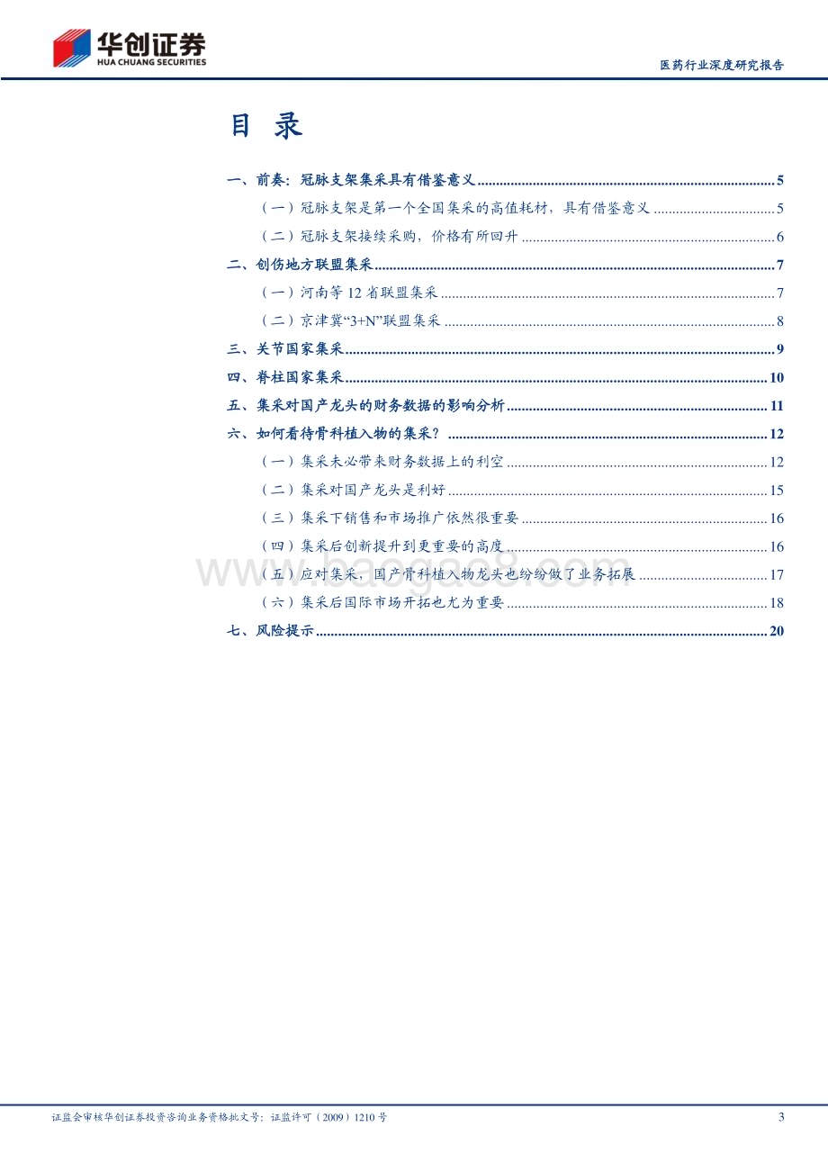 深度报告-20230118-华创证券-华创医疗器械求索系列4_骨科耗材迎来新成长_23页_1mb.pdf_第3页