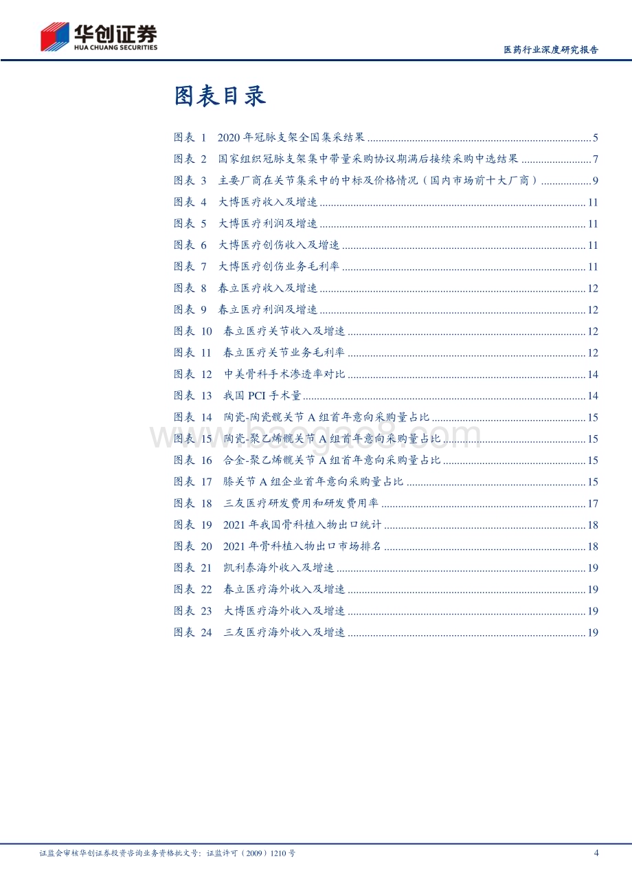深度报告-20230118-华创证券-华创医疗器械求索系列4_骨科耗材迎来新成长_23页_1mb.pdf_第4页