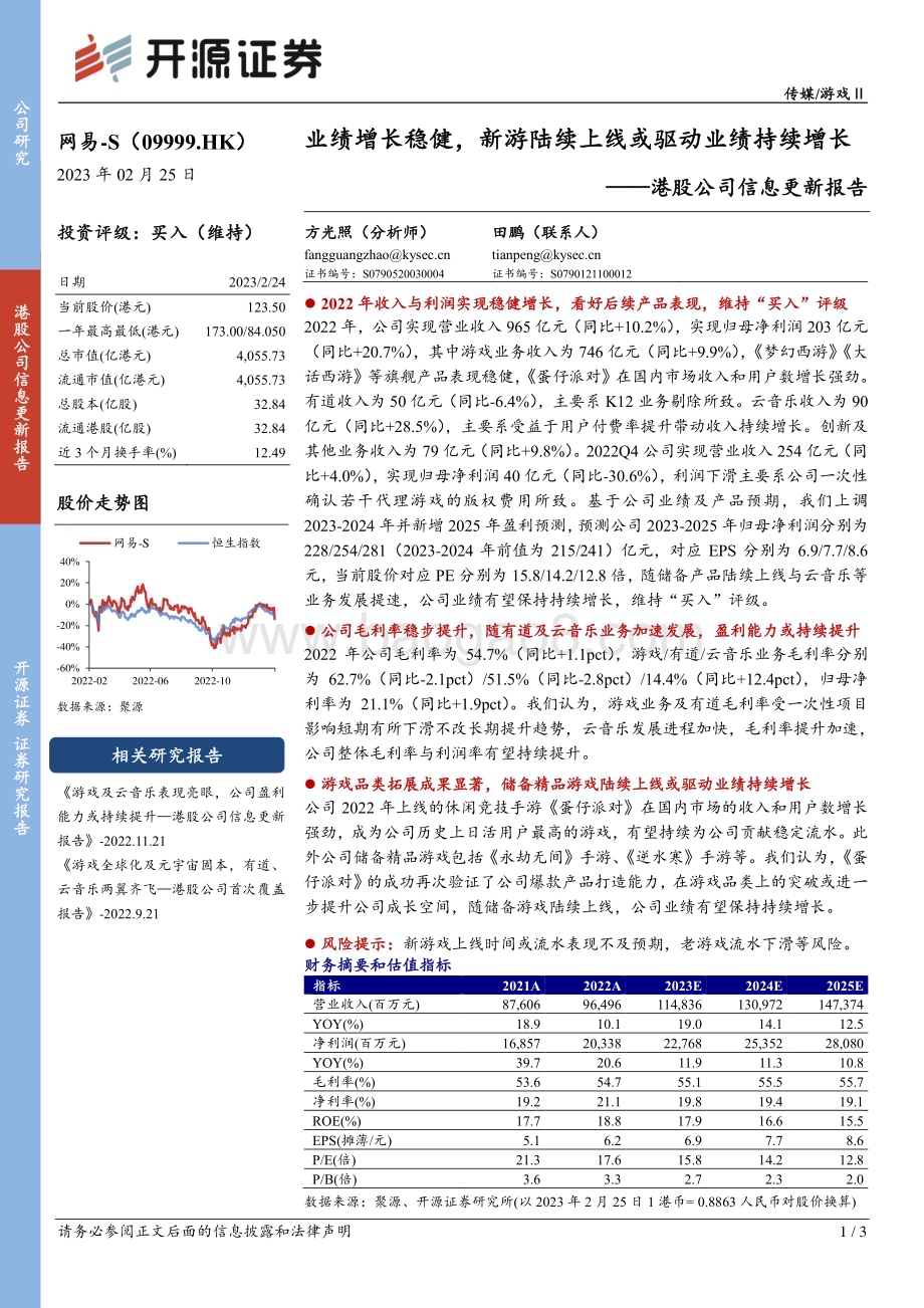 20230226-开源证券-网易-S-09999.HK-港股公司信息更新报告_业绩增长稳健_新游陆续上线或驱动业绩持续增长_3页_538kb.pdf_第1页
