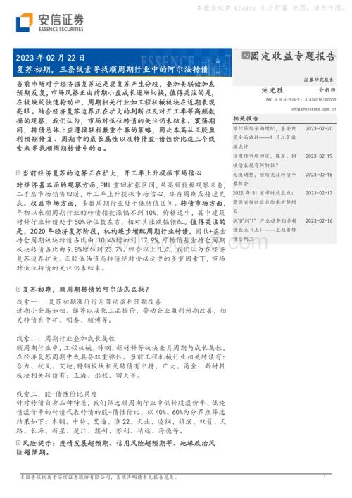 20230222-安信证券-固定收益专题报告_复苏初期_三条线索寻找顺周期行业中的阿尔法转债_12页_1mb.pdf