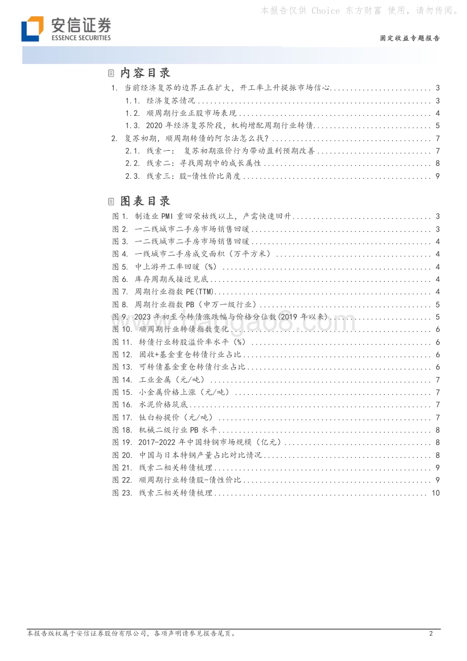 20230222-安信证券-固定收益专题报告_复苏初期_三条线索寻找顺周期行业中的阿尔法转债_12页_1mb.pdf_第2页