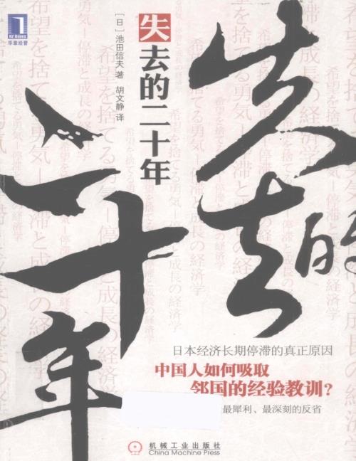 电子书-失去的二十年_日本经济长期停滞的真正原因（高清）-216页_36mb.pdf
